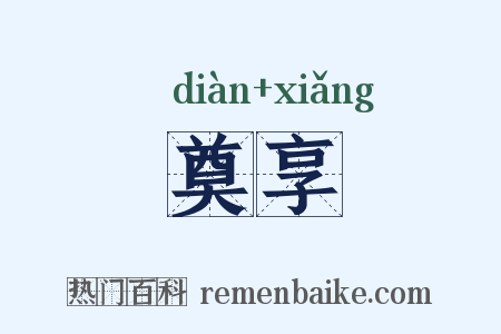 奠享是什么意思的图片